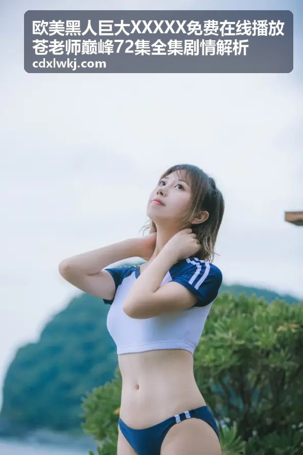免费在线播放欧美巨大